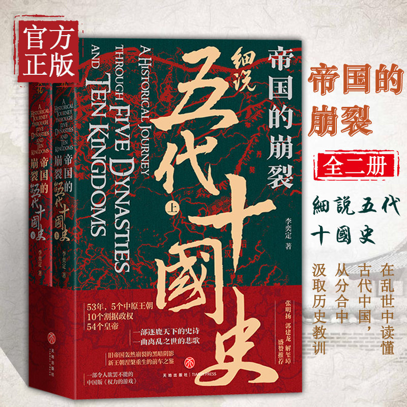 帝国的崩裂细说五代十国全史全2册 在乱世中读懂古代中国历史书籍