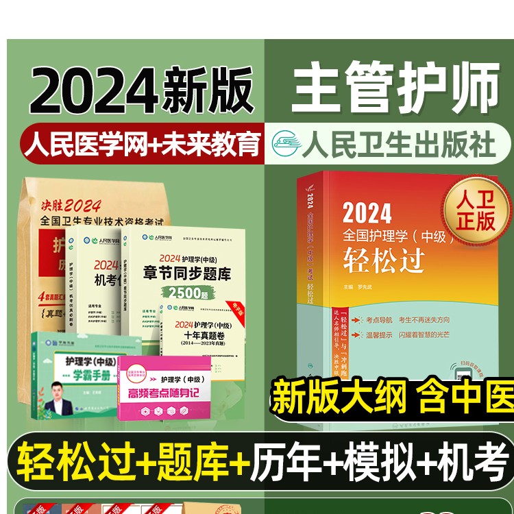 主管护师备考2024护师人卫版轻松过护理学中级历年真题习题集题库