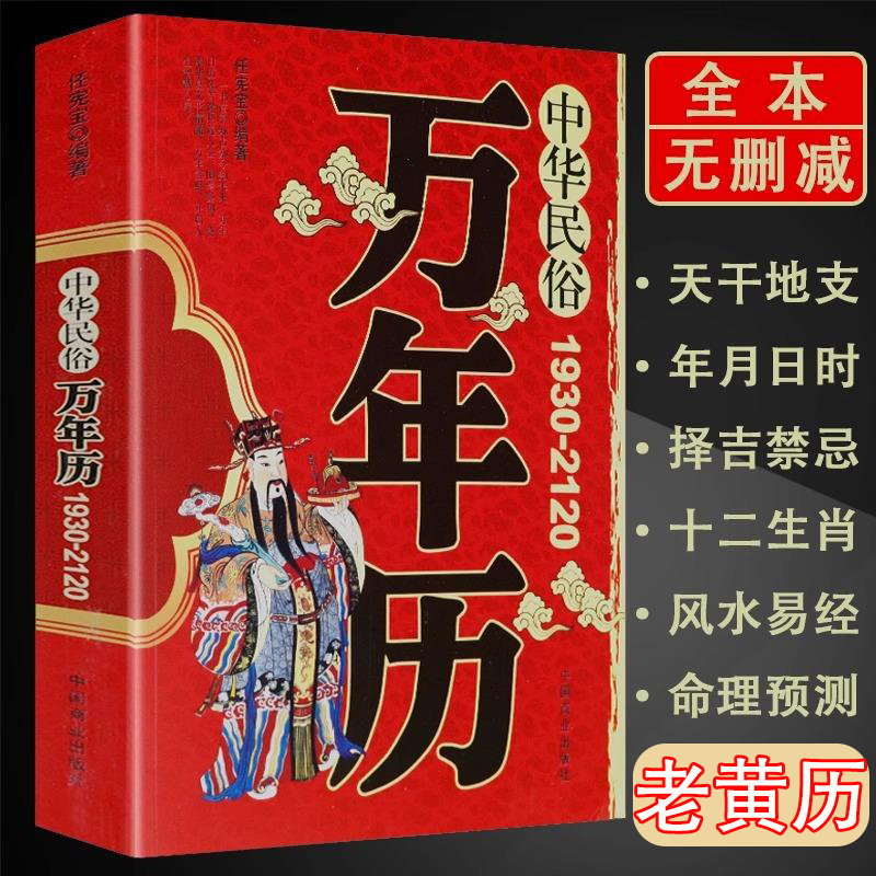 中华民俗万年历正版（1930-2120）农历公历对照表传统节日民俗文化