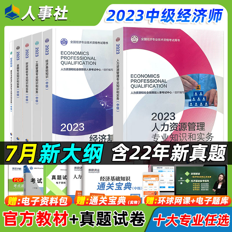中级经济师2023年教材人力资源金融建筑与房地产工商管理财政税收