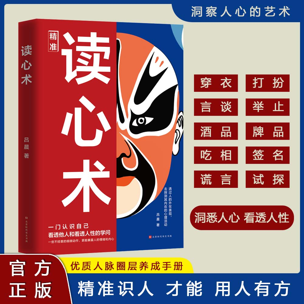 读心术知人懂人驾驭人读懂人心洞悉人性看透人性的学问心理学书籍