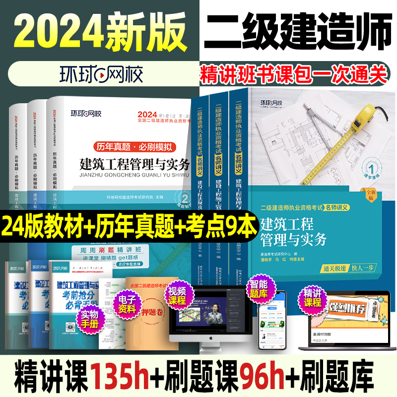 环球网校新版二建2024年建筑教材二级建造师考试书籍市政公路机电
