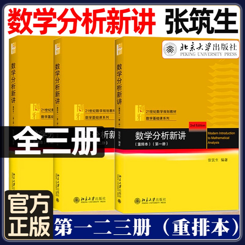 数学分析新讲 123全三册 重排本 张筑生 北京大学出版社 北大数学