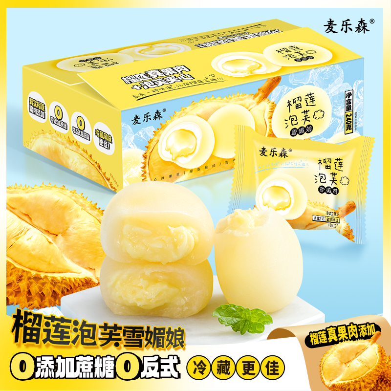 【糯叽叽绵密爆浆】榴莲泡芙雪媚娘零蔗糖休闲传统糕点解馋零食