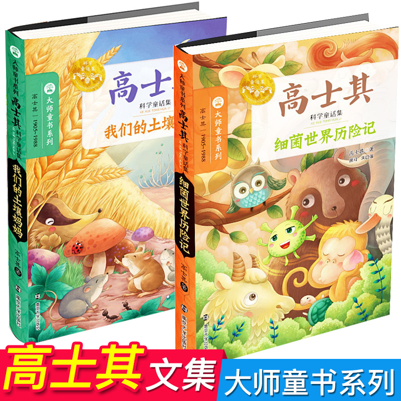 高士其著作大师童书系列中国儿童文学经典读物软精装书籍JL