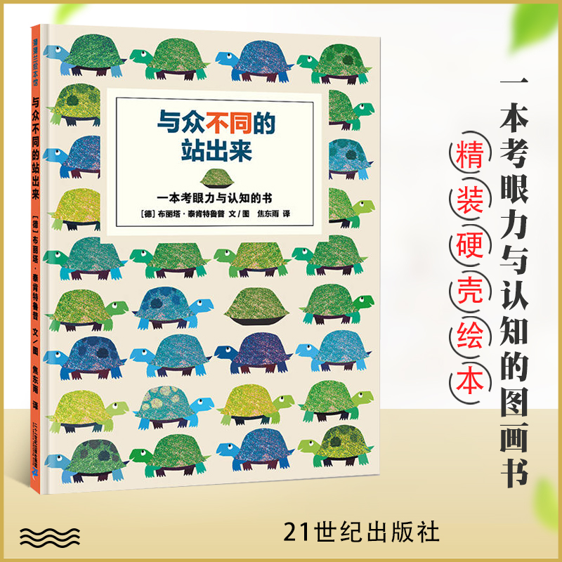 与众不同的站出来 蒲蒲兰精装绘本 一本考眼力的游戏书形象可爱色