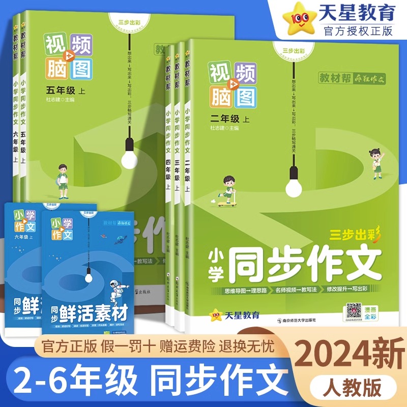 2024版教材帮同步作文二三四五六年级上册下册语文同步作文书阅读