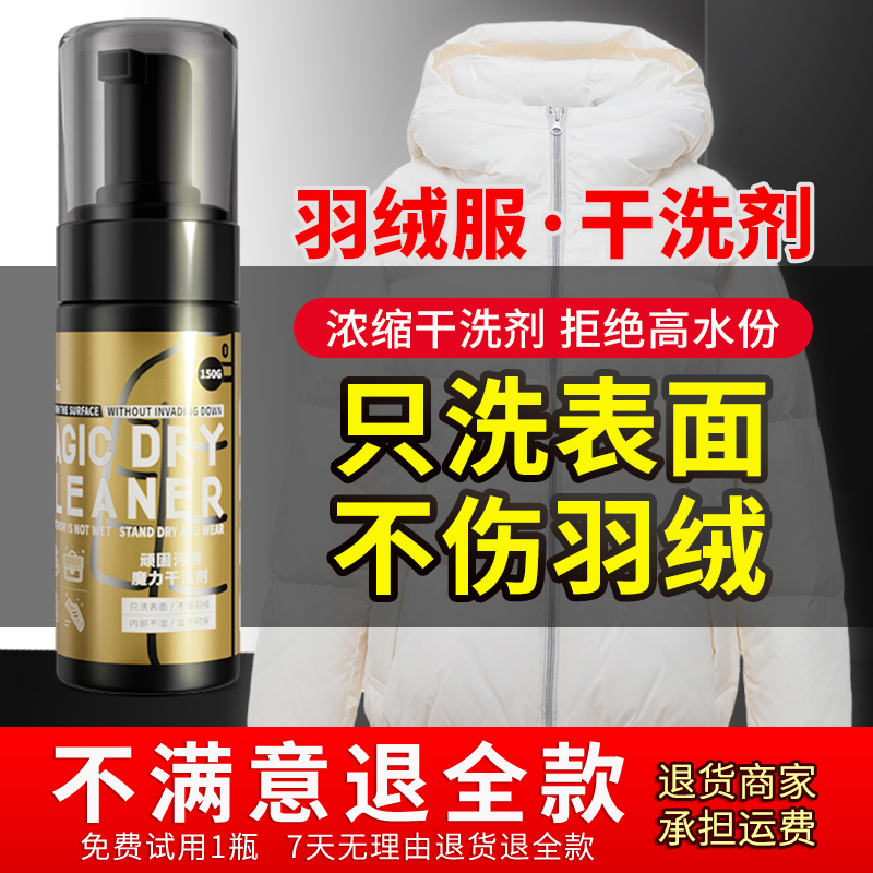 【羽绒服魔力干洗剂】只洗表面，不伤羽绒