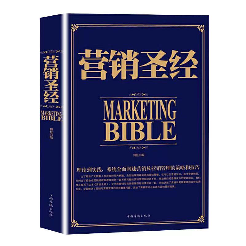 【汇成书苑】营销圣经 市场营销提升销售电话技巧和话术推销员书
