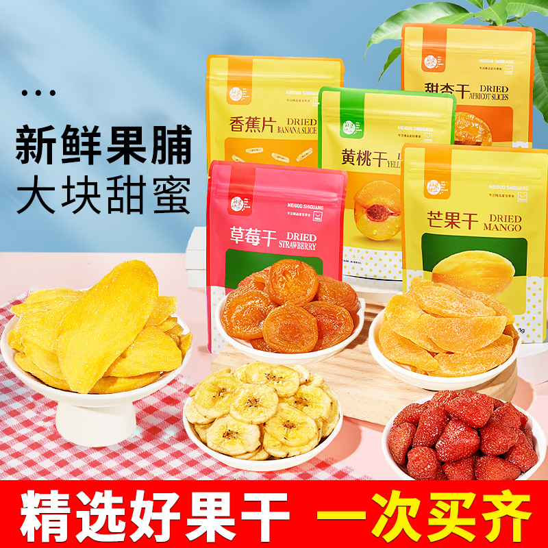 每果时光5款水果干组合芒果干草莓干杏干蜜饯酸甜休闲解馋小零食