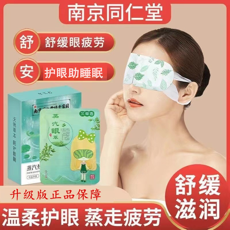 南京同仁堂蒸汽眼罩缓解疲劳干涩热敷男女护眼睡眠艾草发热眼贴