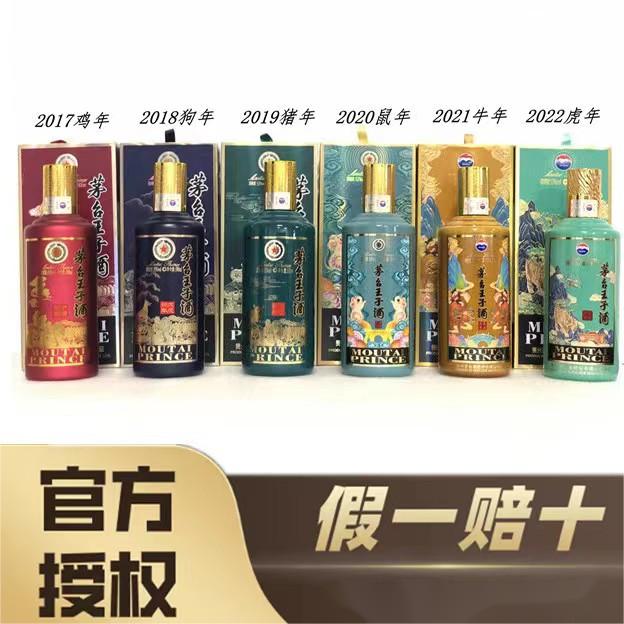 MOUTAI/茅台 生肖王子酒 53度茅台王子酒 酱香型白酒53度500ml