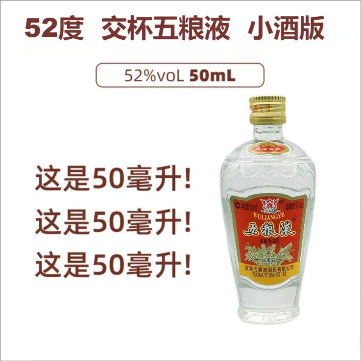 五粮液52度50ml交杯经典优级萝卜瓶优选浓香型白酒瓶装52度50ml