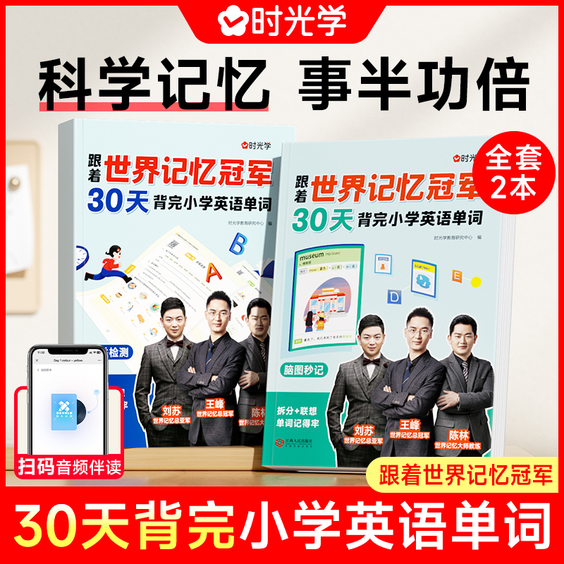 时光学世界记忆冠军教学方法指导英语单词知识小学生英语单词训练