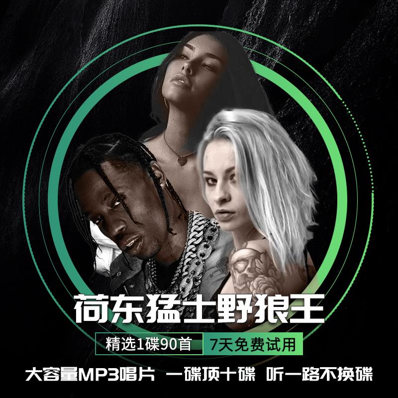 荷东车载cd碟片的士高经典dj重低音劲爆舞曲光盘大容量汽车用光碟