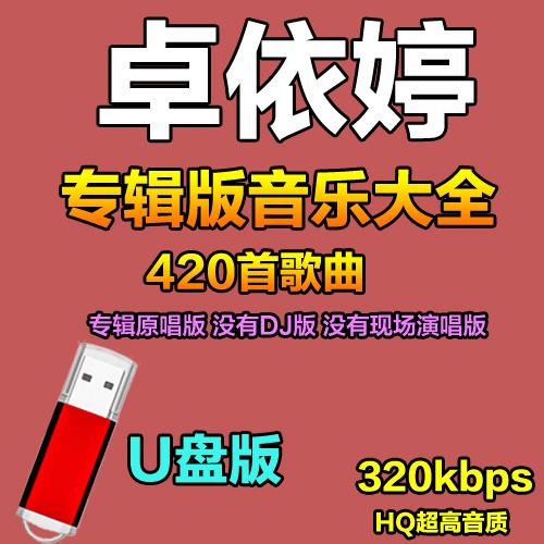 卓依婷全集汽车载u盘歌曲集怀旧经典甜歌音乐高音质车用usb优盘