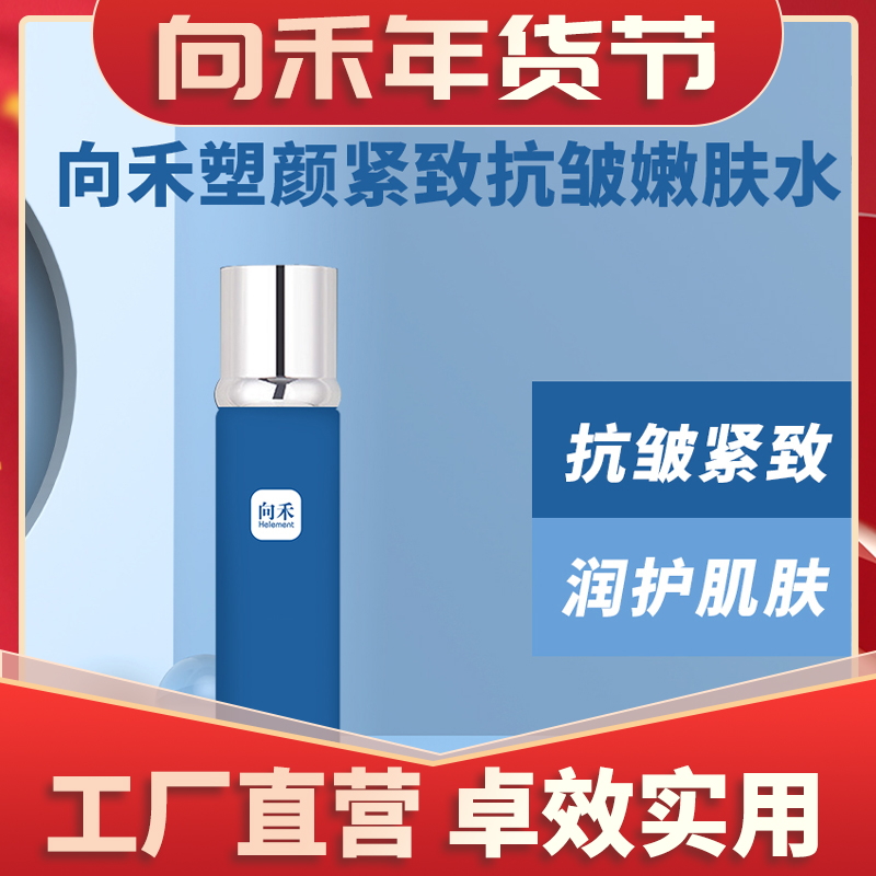 向禾塑颜紧致抗皱嫩肤水精华水 滋养抗皱紧致
