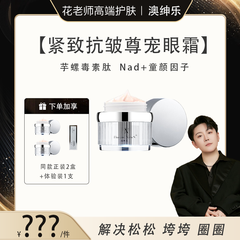 【花老师推荐】澳绅乐尊宠眼霜Bueaty News修护靓肤