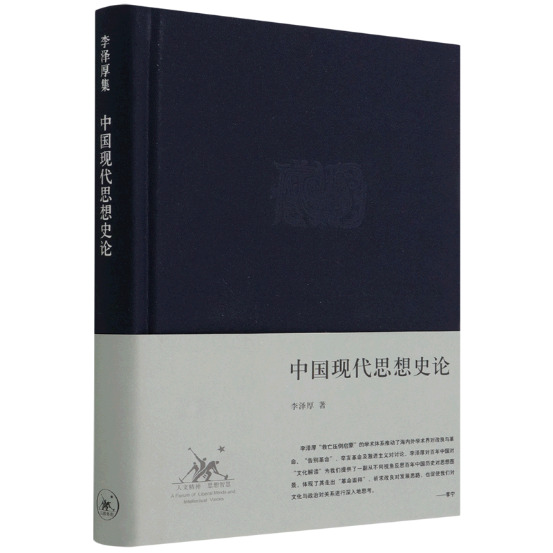 【微瑕介意勿拍】中国现代思想史论 - 李泽厚