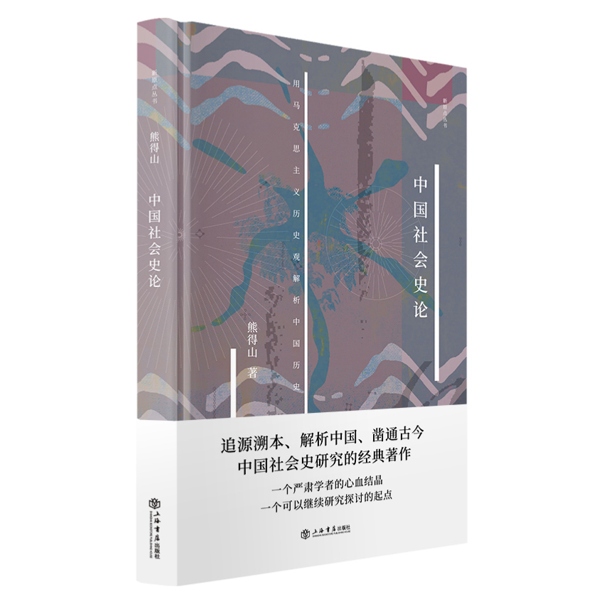 【微瑕】中国社会史论(精)/新原点丛书