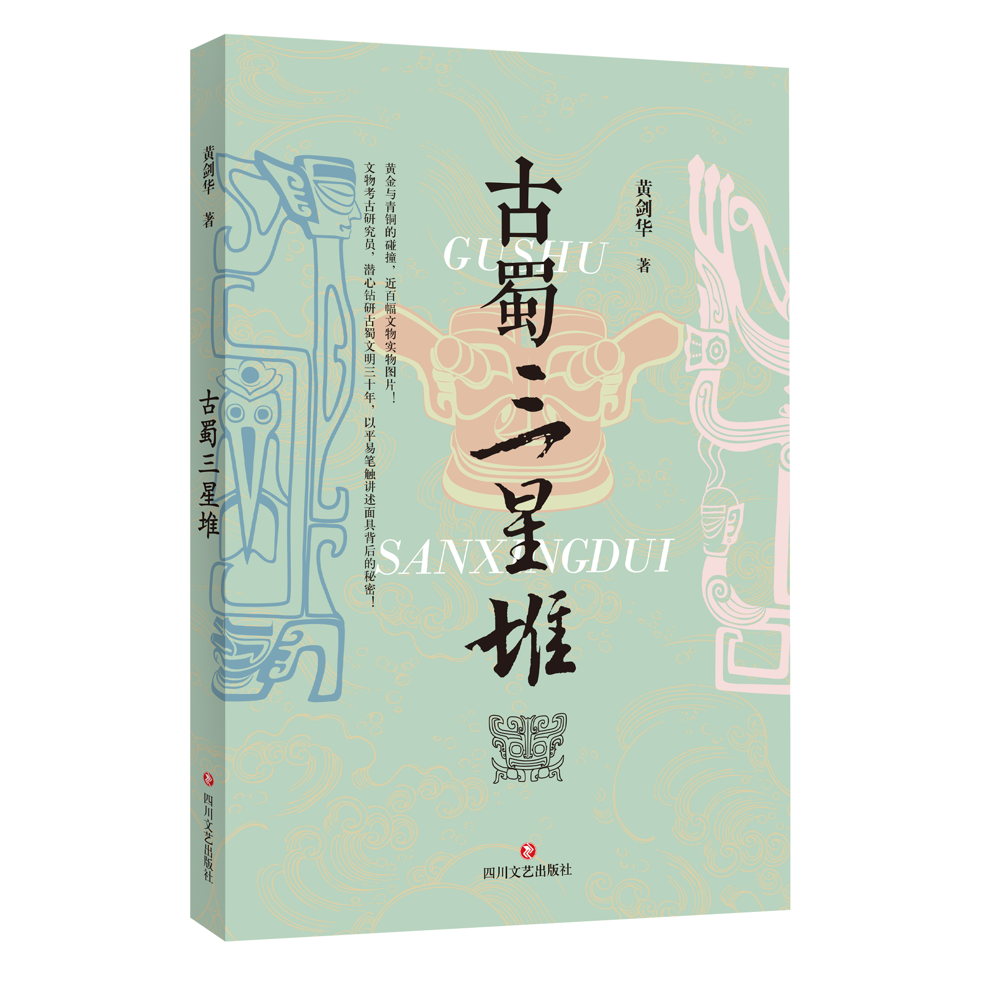 【微瑕】古蜀三星堆