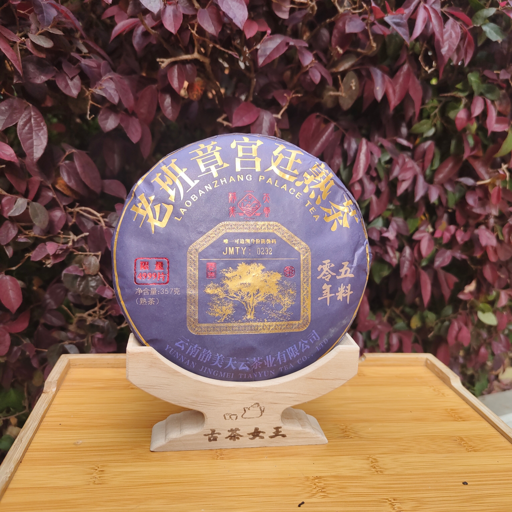 （拍7发8）2020老班章宫廷熟茶普洱茶熟茶357克，陈香，