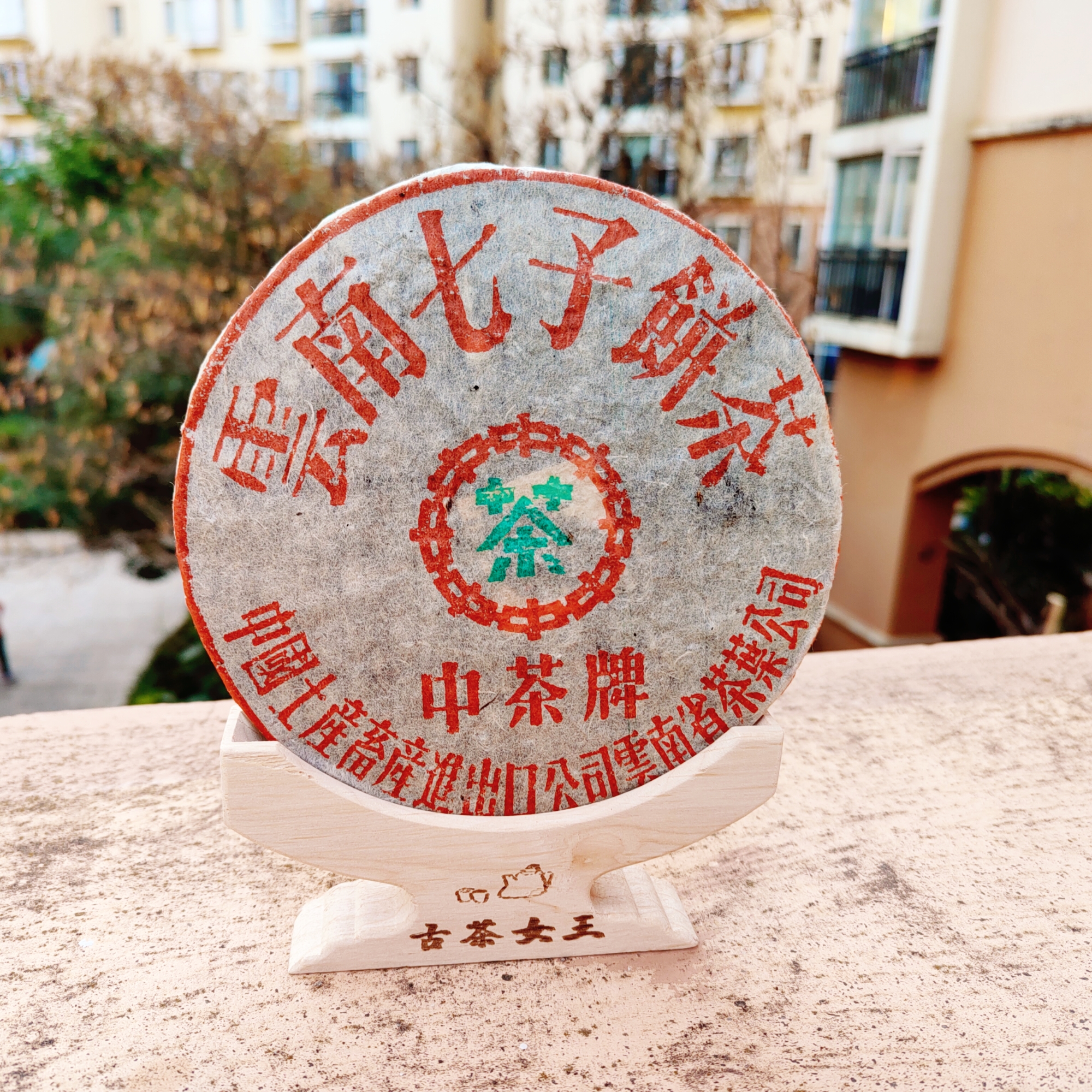 2003年绿印铁饼普洱茶生茶357克（带试喝装）