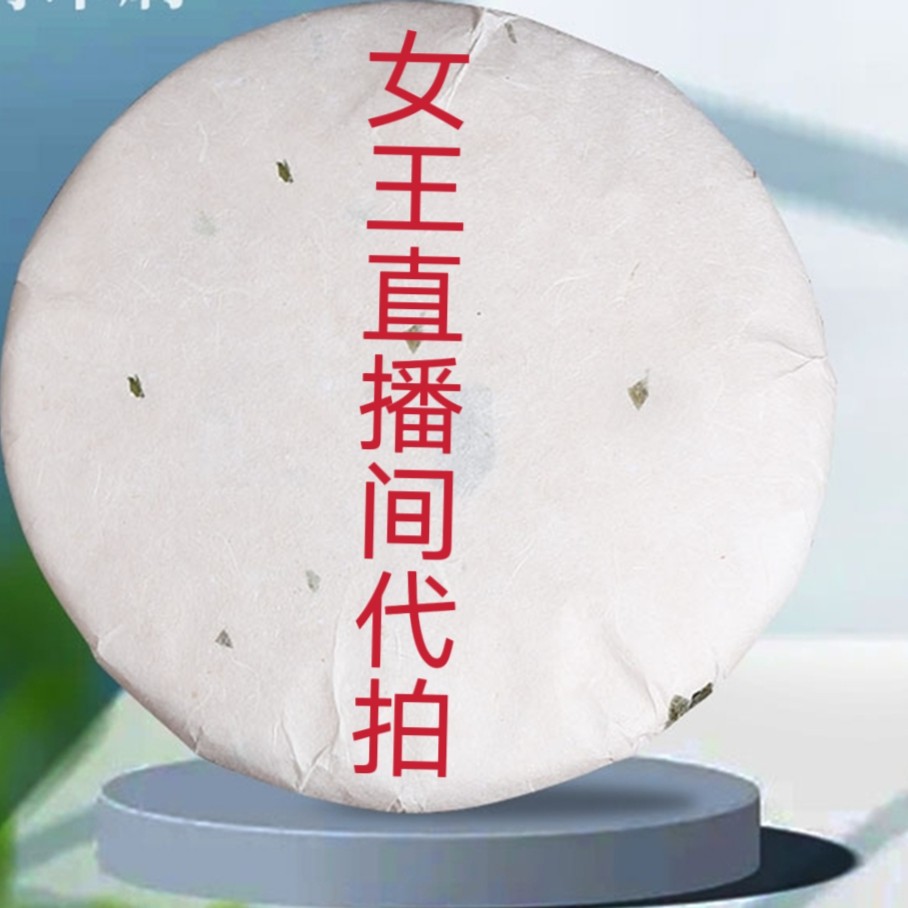 女王直播间普洱茶代拍链接，以直播间实物为准