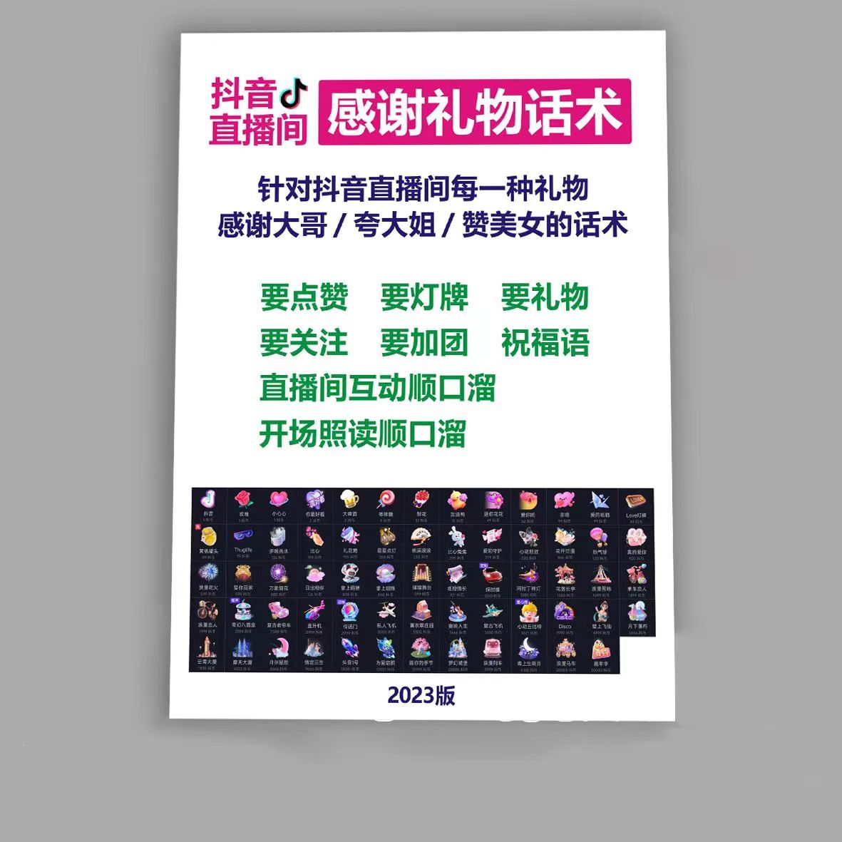 64页娱乐主播PK人气留人互动暖场感谢礼物带货话术大美丽
