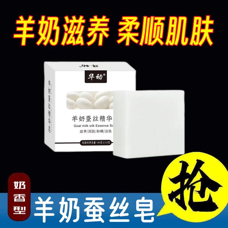 羊奶蚕丝精华皂洁面控油男女学生版洗澡沐浴山羊奶皂洗脸美白香皂