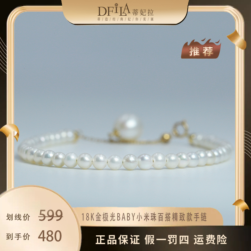 DFILA/蒂妃拉DM202 18k金淡水极光baby小米珠百搭精致款手链3-4mm