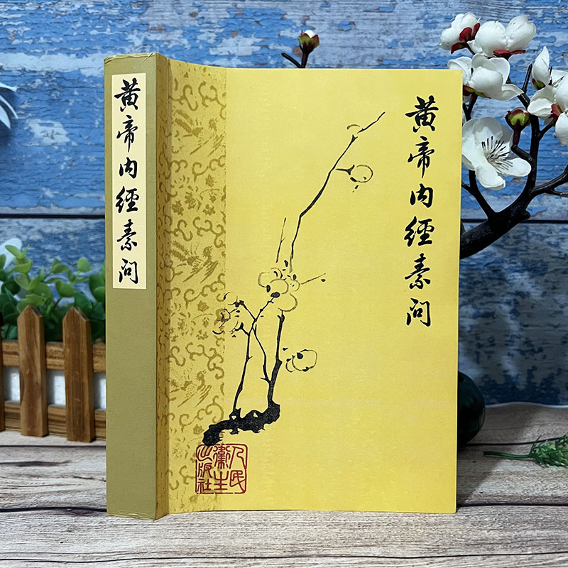 梅花版黄帝内经1963年的未删减原版古籍