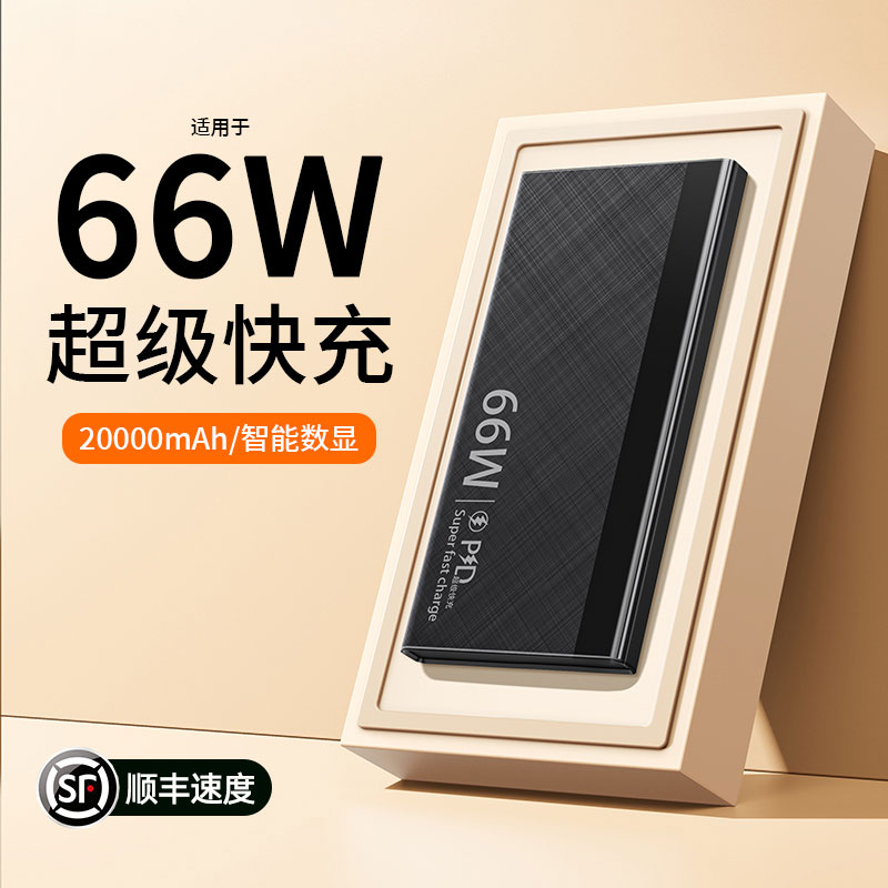 华为小米苹果充电宝超级快充66W大容量20000毫安超薄便捷移动电源