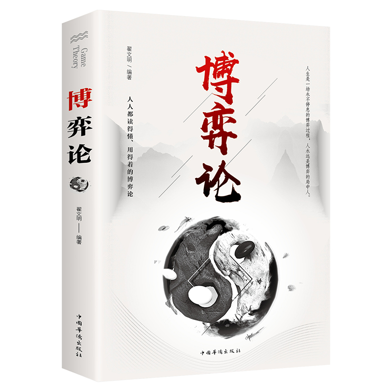 书籍推荐博弈论玩的就是心计谋略为人处世之道策略人际交往心理