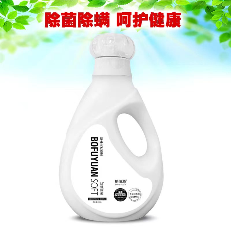 柏肤源 草本洗衣液原浆