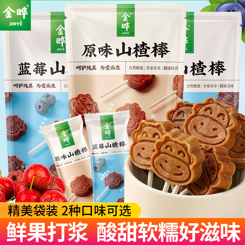 金晔山楂棒棒糖128g袋装蓝莓/原味蜜饯果脯儿童宝宝开胃小零食品