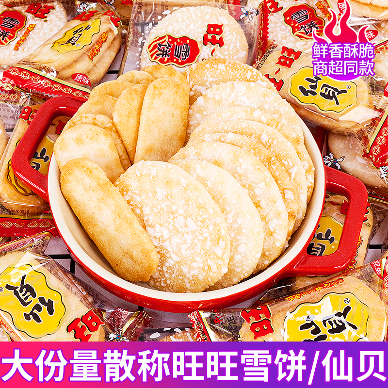 雪饼仙贝旺散装旺大米饼散装小包装膨化网红解馋零食小吃休闲食品