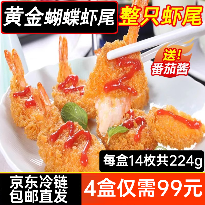 西餐厅同款香草凤尾虾224g蝴蝶虾面包虾油炸小吃空气炸锅半成品