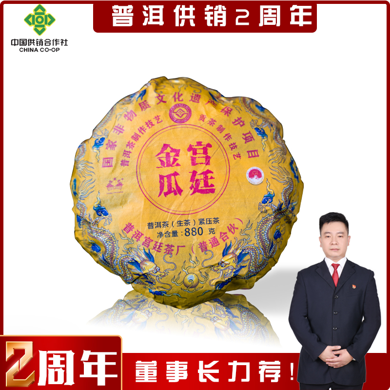 【供销赵总推荐】金瓜贡茶普洱茶生茶880克！好茶