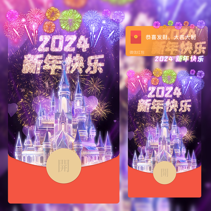 2024新年快乐紫色炫彩烟花跨年红包封面动态音乐迪士尼