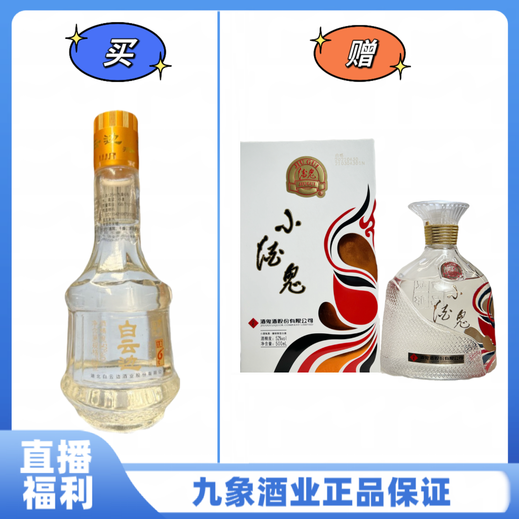 白云边九象6号（小酒鬼）馥郁香型白酒52度500ml