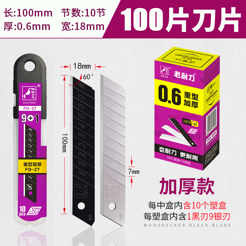 啄木鸟大号美工刀片壁纸刀片FD-27墙纸刀片18mm加厚刀片0.6mm包邮