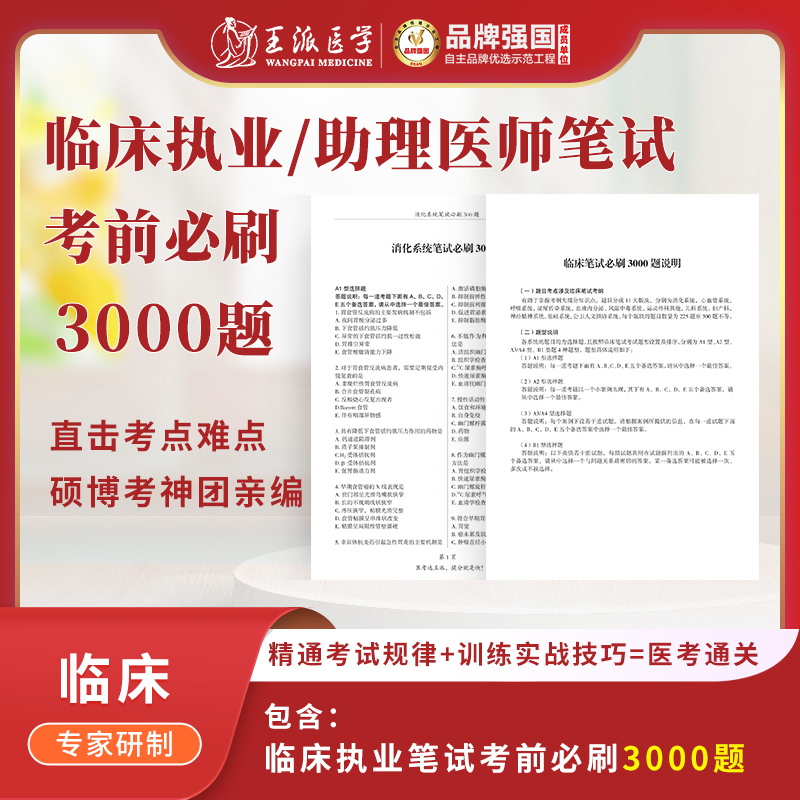 临床笔试必做3000题