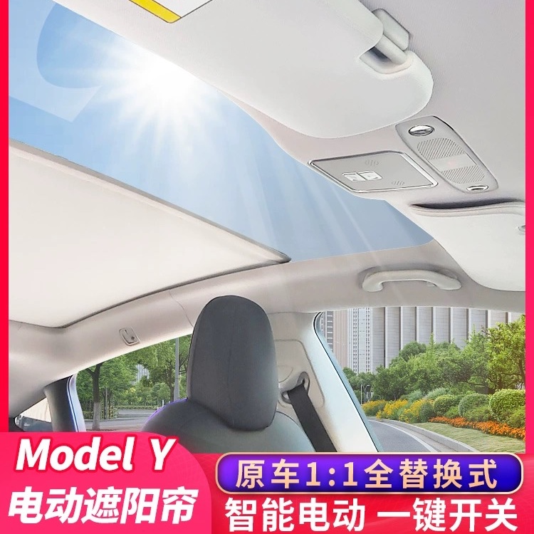 适用于特斯拉modely原车替换式电动遮阳帘