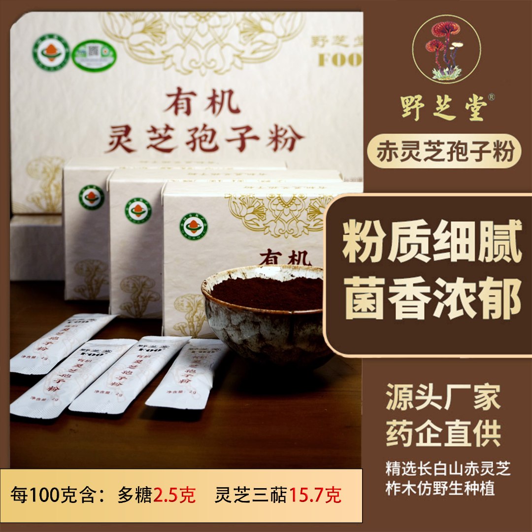 野芝堂【正装试喝10包】长白山有机赤灵芝孢子粉独立包装【当月新粉】