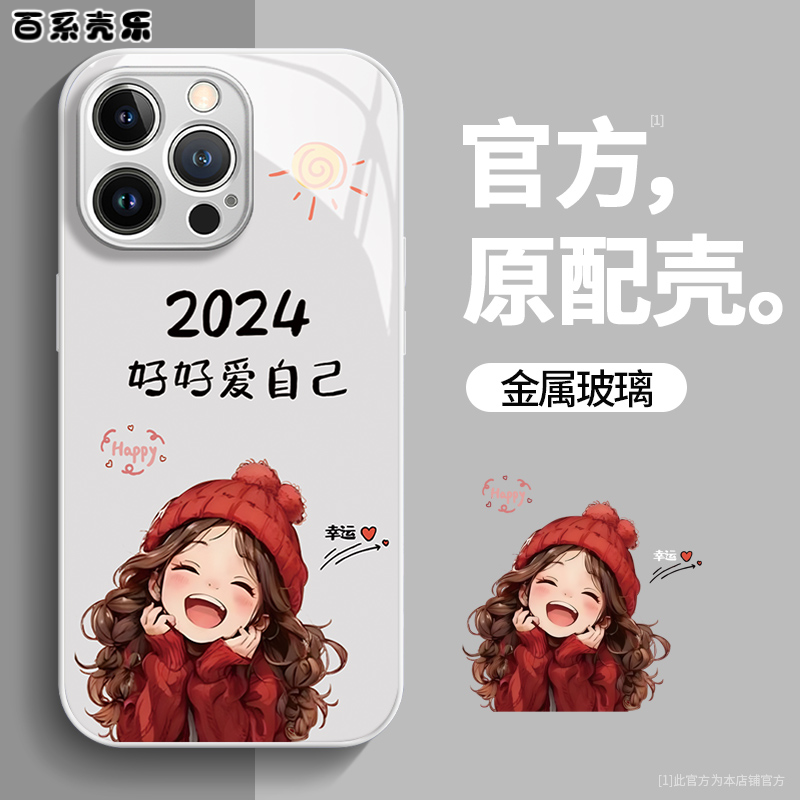 苹果华为/vivo女oppo小米好好爱自己玻璃壳苹果15pro防摔手机壳女