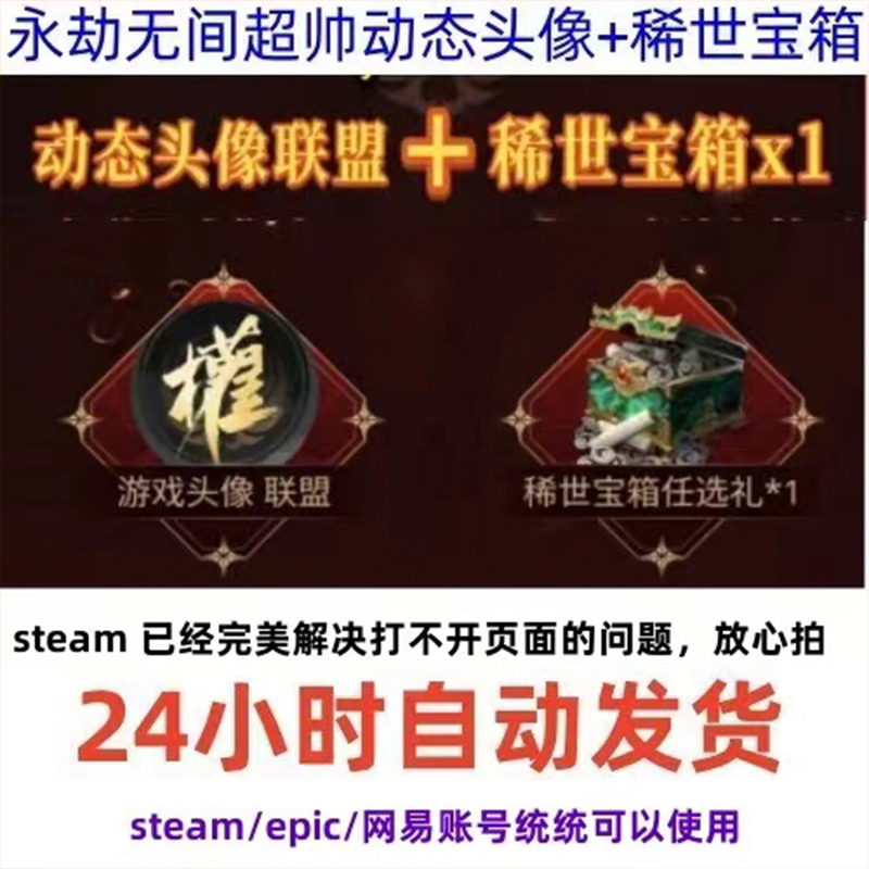 永劫无间专属限定联盟动态头像永久头像稀世宝箱任选礼