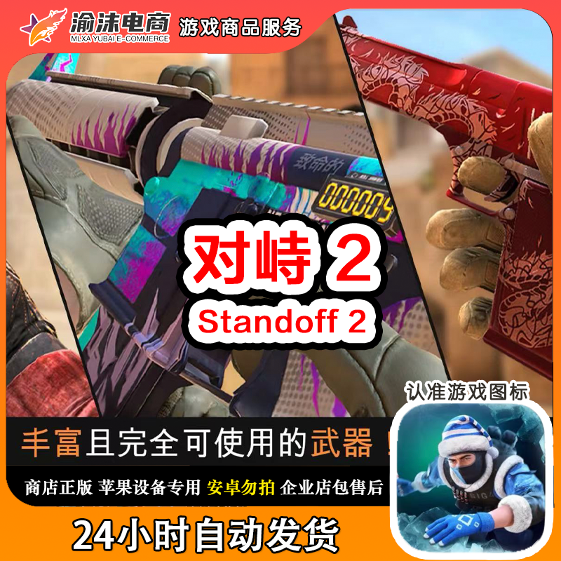 对峙2 Standoff 2 手机版iPhone平板iPad