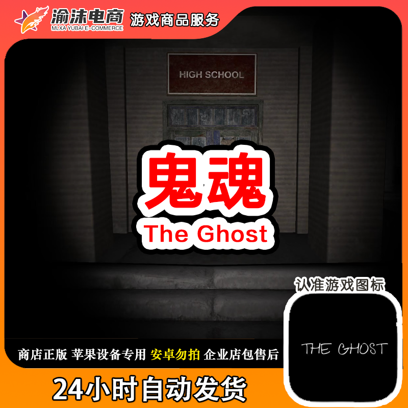 鬼魂 The Ghost ios苹果手机/iPad游戏