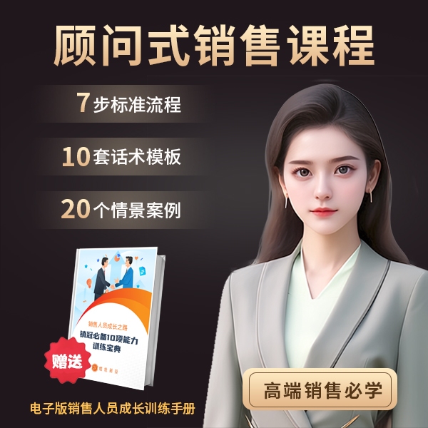 【爆款】顾问式销售课程—销售心理学+客户沟通话术